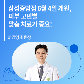 [메디칼트리뷴] 김영재 원장, 리더스피부과 삼성중앙점 6월 4일 개원, 피부 고민별 맞춤 치료가 중요!