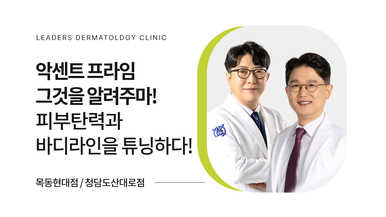 튠페이스 튠라이너 튠바디: 악센트 프라임은 어떤 시술인가요?
