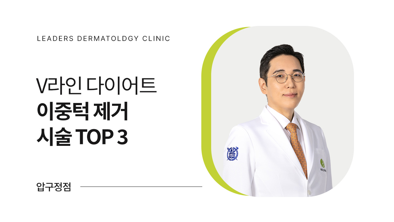 V라인 다이어트 I 이중턱 제거 시술 TOP 3