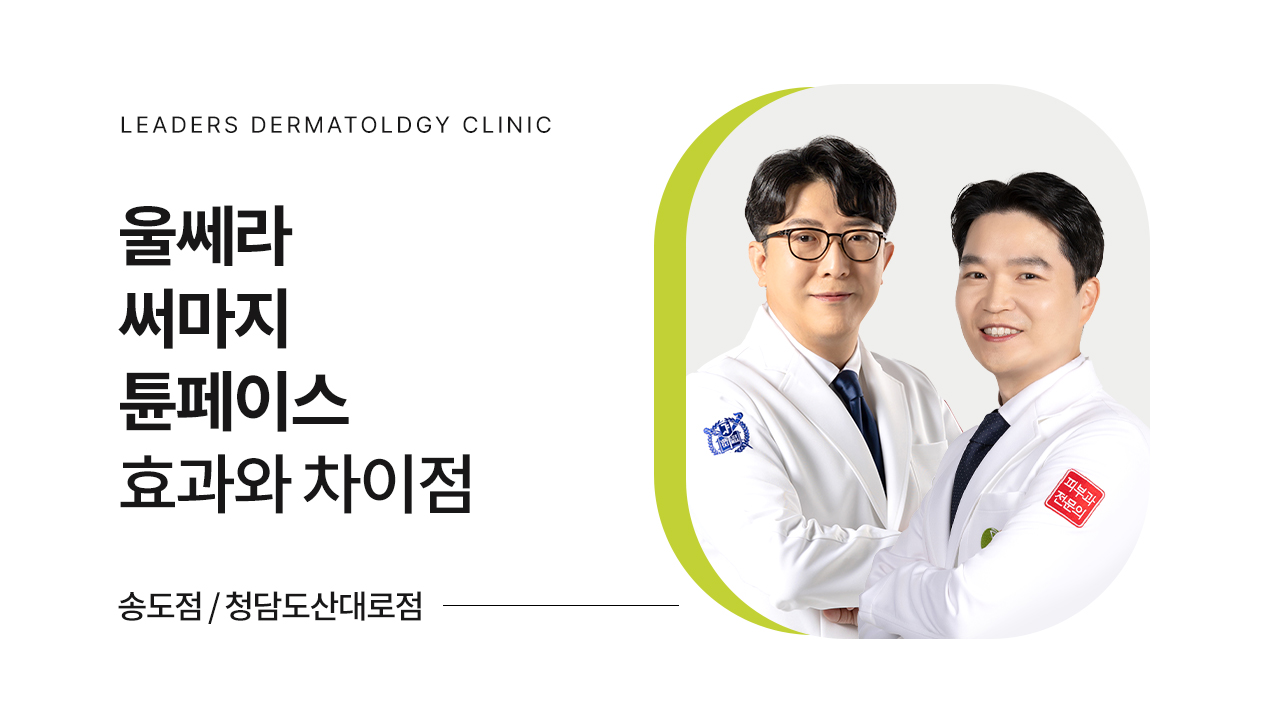 울써튠: 울쎄라 vs 써마지 vs 튠페이스