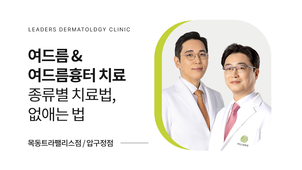 여드름 & 여드름 흉터 어떻게 치료해야 할까?