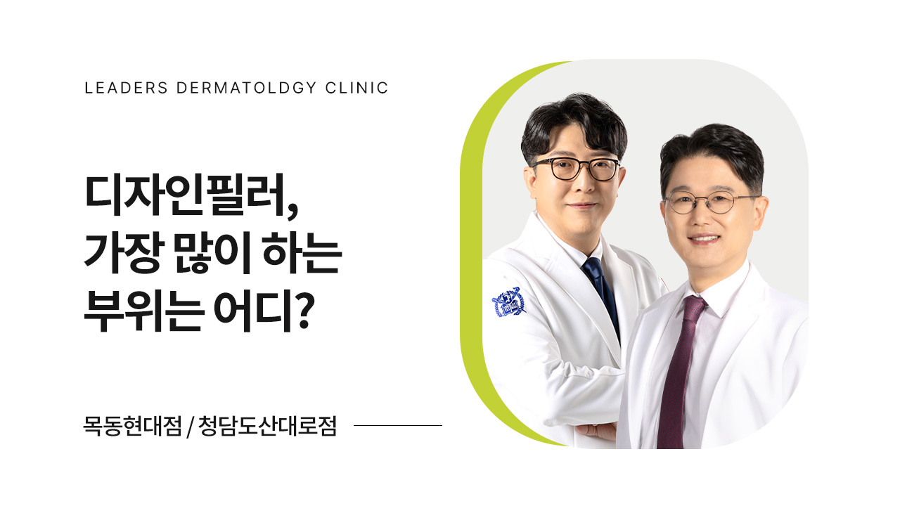 필러 시술 부위와 주의사항은?