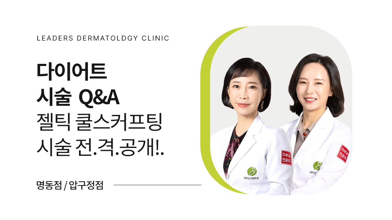 다이어트 시술 Q&A