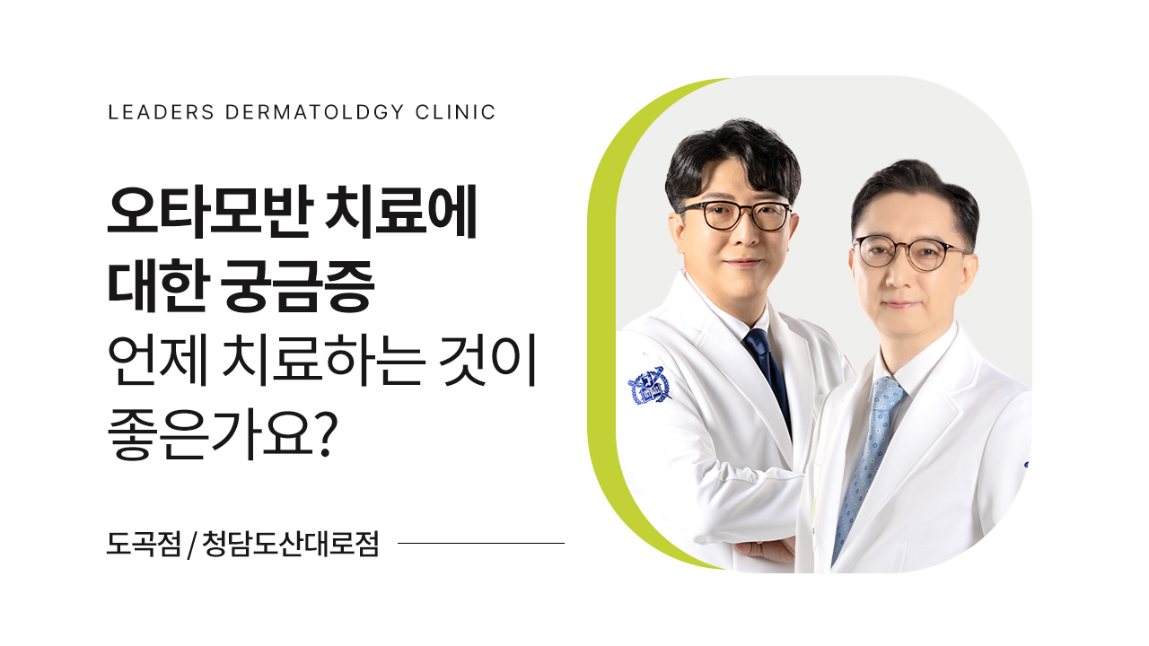 오타모반 치료에 대한 궁금증